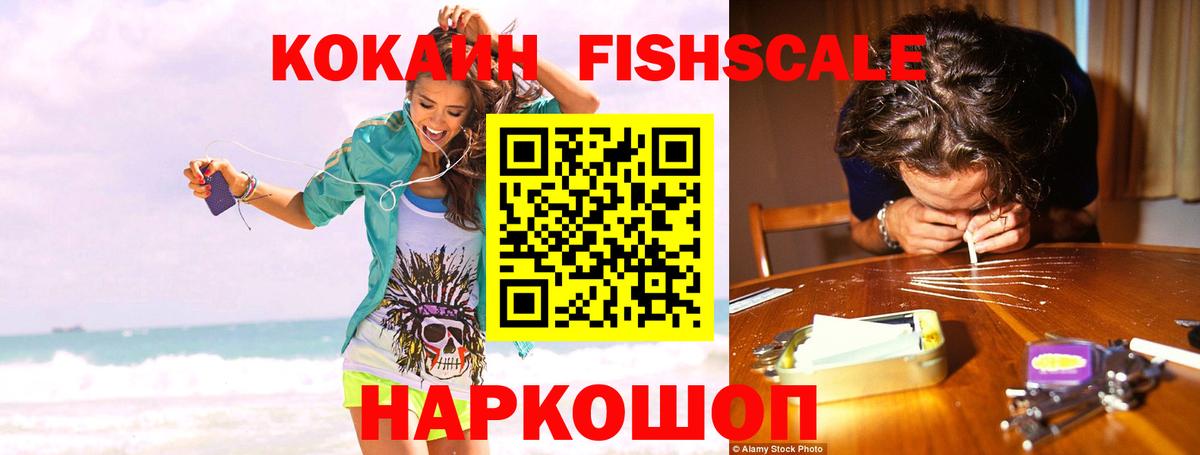 COCAIN FishScale  КОКАИН VHQ  Вход с VPN  Арсеньев 